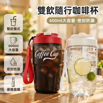 台灣出貨✨ 雙飲咖啡塑膠杯 600ML大容量水壺 食品級耐高溫水杯 帶茶隔運動杯子 學生辦公室隨身杯 防摔便攜飲料杯