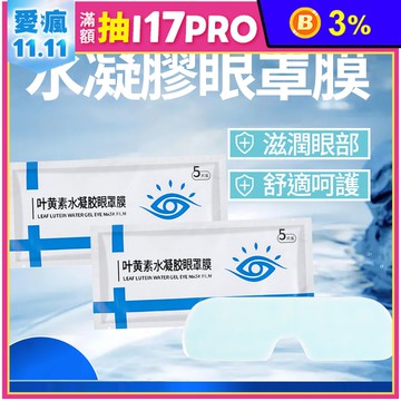 夏季降溫舒緩冰敷眼罩