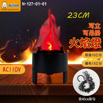 其他玩具 阿囉哈LED總匯_3W-紅光LED吊掛式火焰燈-高度23CM-AC110V(N-127-01-01)
