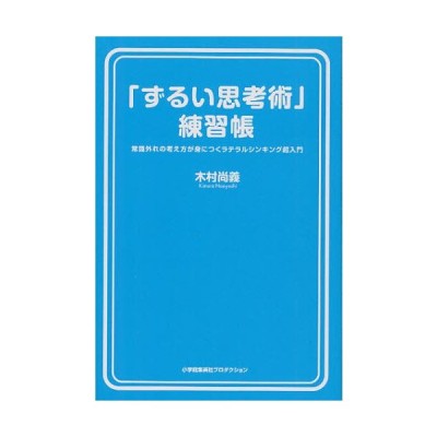 ずるい思考術 練習帳 常識外れの考え方が身につくラテラルシンキング超入門 通販 Lineポイント最大0 5 Get Lineショッピング