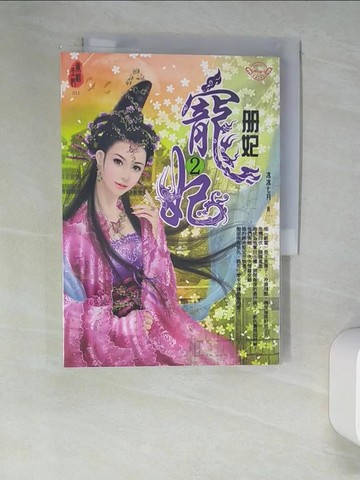 【書寶二手書T8／一般小說_XHS】寵妃2：冊妃_冰冰七月