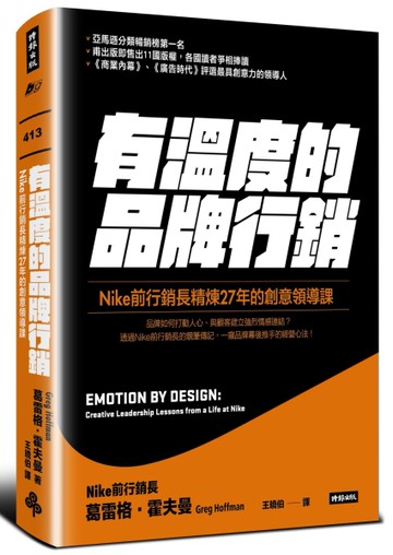 有溫度的品牌行銷：Nike前行銷長精煉27年的創意領導課[二手書_近全新]