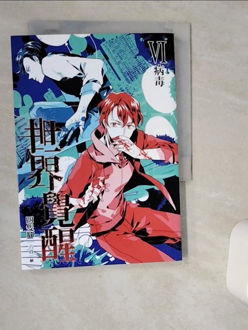 【書寶二手書T1／一般小說_VJA】THE REAL AWAKENING世界覺醒06病毒_四隻腳