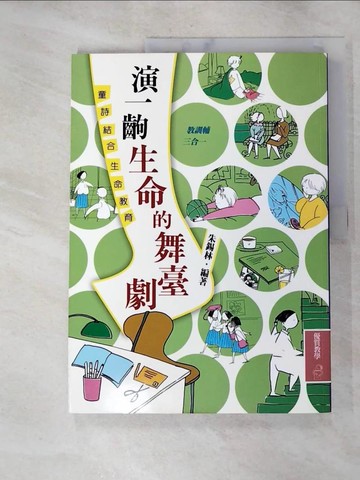 【書寶二手書T5／進修考試_JRO】演一齣生命的舞臺劇_朱錫林