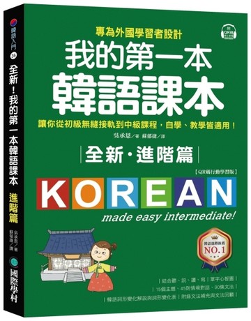 全新！我的第一本韓語課本【進階篇：QR碼行動學習版】：專為外國學習者設計，讓[二手書_良好]