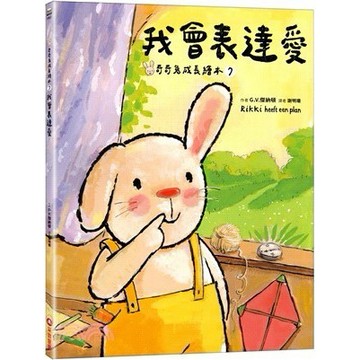 <麗文校園購>奇奇兔成長繪本07：我會表達愛  G.V.傑納頓 9786263499676