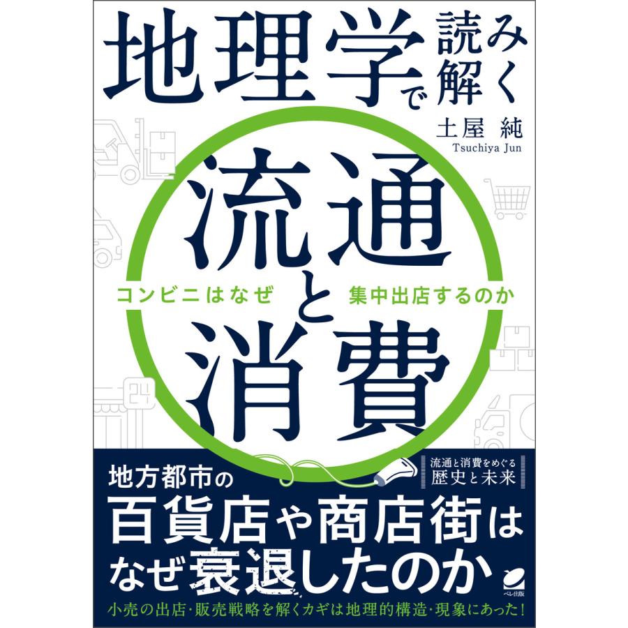 地理学で読み解く流通と消費 コンビニはなぜ集中出店するのか