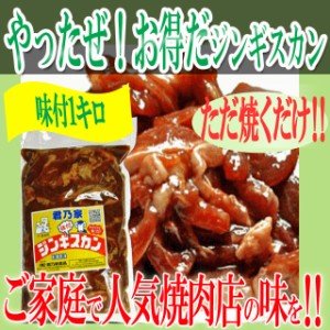 送料無料！ 肉 やったぜ!お得だジンギスカン1キロ ジンギスカン マトン  ご家庭で人気焼肉店の味が楽しめる 冷凍A