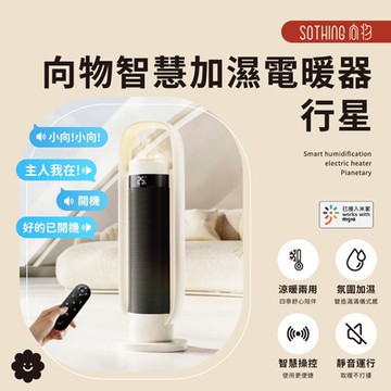 【SOTHING向物】向物智慧加濕電暖器-行星 電暖器 暖風機 暖氣機 暖爐 暖風扇 禮物