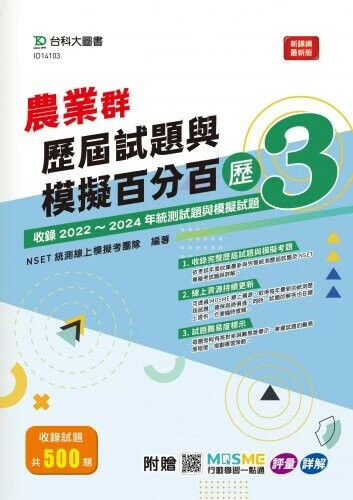 農業群歷屆試題與模擬百分百–歷3 (1版) NSET統測線上模擬考團隊編著 2024 台科大
