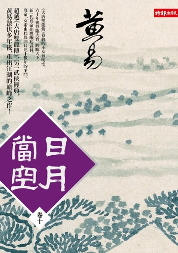 日月當空〈卷十〉[二手書_良好]