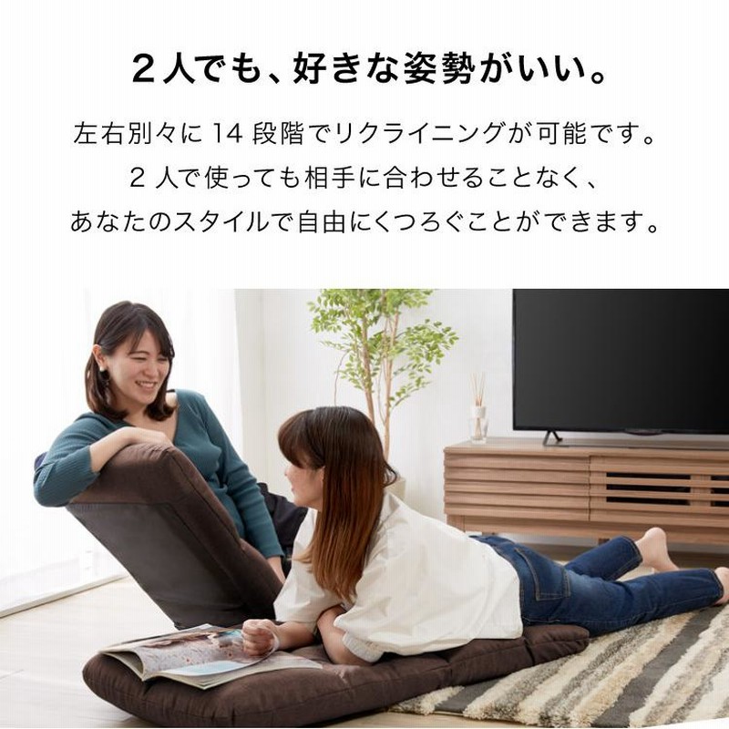 座椅子 おしゃれ 二人掛け リクライニング 14段階 左右独立
