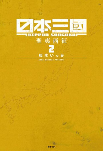 【電子書】日本三國(02)