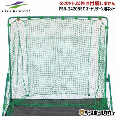 野球 練習 ネット単品 フレーム・シート別売り 軟式用オートリターン専用 M号・J号対応 FBN-2420NET フィールドフォース トレーニング