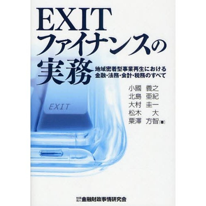 EXITファイナンスの実務 地域密着型事業再生における金融・法務・会計