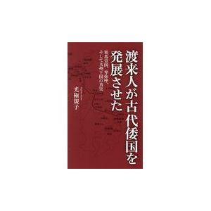 翌日発送・渡来人が古代倭国を発展させた 光極規子