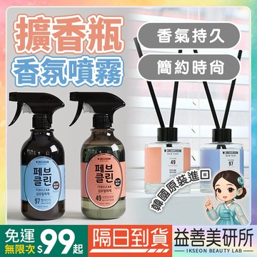 【益善美研所】W Dressroom 韓國 除臭持久香氛噴霧 經典擴香瓶香氛瓶W.Dressroom芳香94SHOP