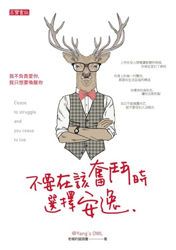 【電子書】不要在該奮鬥時選擇安逸