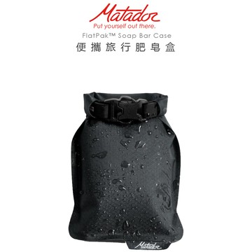 【Matador】鬥牛士旅遊必備FlatPak™ Soap Bar Case 便攜旅行肥皂收納盒(黑色)(台灣總代貨源)