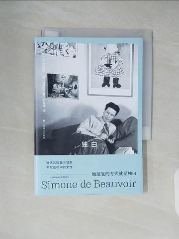 【書寶二手書T1／翻譯小說_XWT】獨白_簡體_西蒙娜·德·波伏瓦, 張香筠