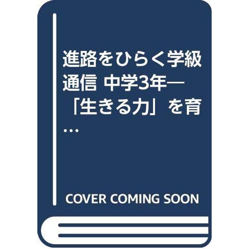 進路をひらく学級通信 中学3年?「生きる力」を育てる学級づくりのために