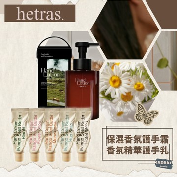 【1506kr】☘︎ HETRAS. ☘︎ 保濕香氛護手霜 香氛精華護手乳 芒果籽護手霜
