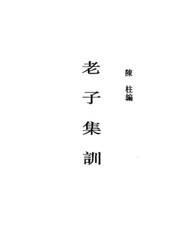 【電子書】老子集训