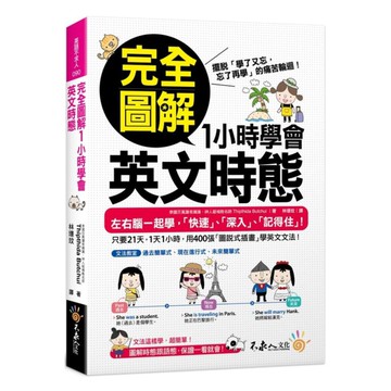 不求人完全圖解1小時學會英文時態
