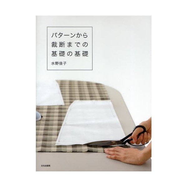 パターンから裁断までの基礎の基礎