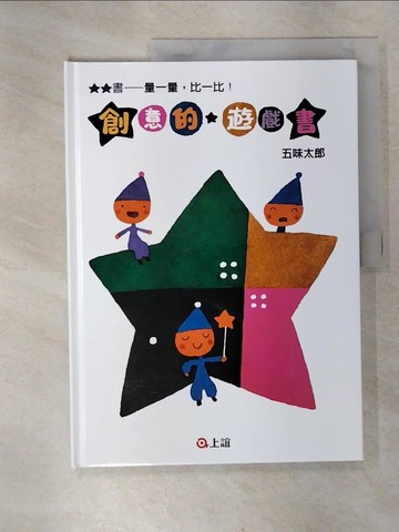 【書寶二手書T1／少年童書_EWS】創意的遊戲書：量一量，比一比_五味太郎