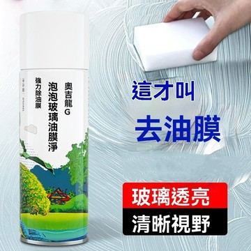 【臺灣出貨】奧吉龍汽車油膜清潔去除劑前擋風玻璃強力去油污泡沫去油膜清洗劑