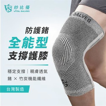 【Vital Salveo 紗比優】全能型支撐護膝 單支入｜穩定膝部支撐・走路登山運動適用・透氣舒適・台灣製