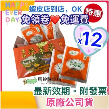 12盒下單區🎈芬園-清珍極品牛蒡茶(茶包)20包【無咖啡因】清珍牛蒡茶 茶包 茶袋 牛蒡 芬園農會 免運費
