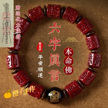 🙏🏻紫南宮過爐 開光🙏🏻2026年馬年-六字真言手鍊 天然紫金砂手串 本命年化太歲手串 情侶手鍊 本命佛手鏈 禮物