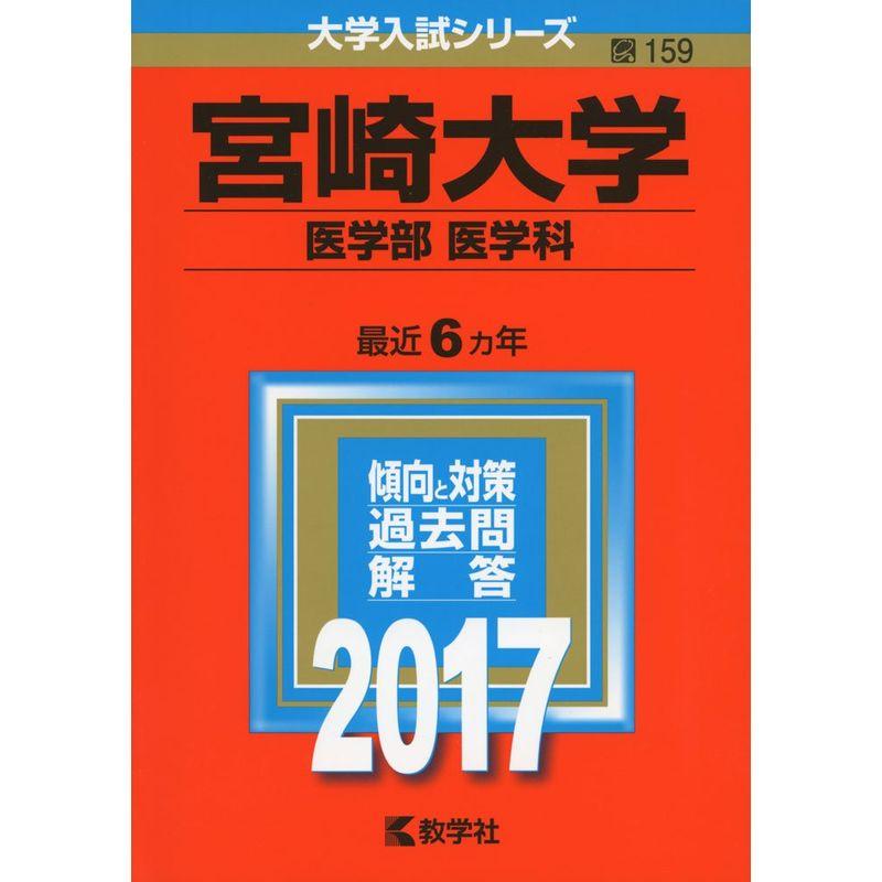 宮崎大学(医学部〈医学科〉) (2017年版大学入試シリーズ)