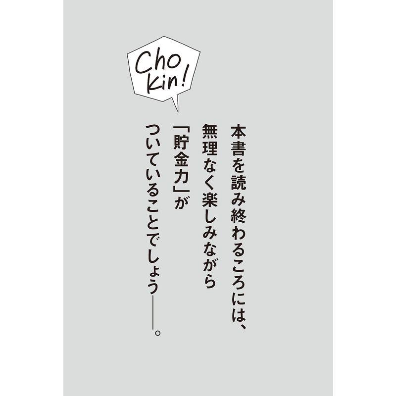 まんがでわかる 年収200万円からの貯金生活宣言