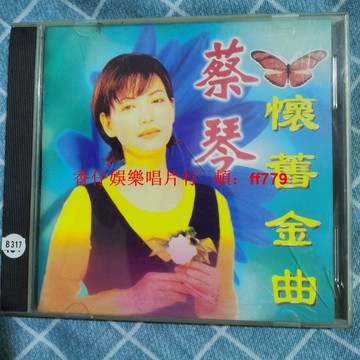 蔡琴懷舊金曲 CD老碟 經典歌曲 音質清晰 正常播放 品相如新 收藏首選 懷舊音樂 限量珍藏 高音質 台灣包郵