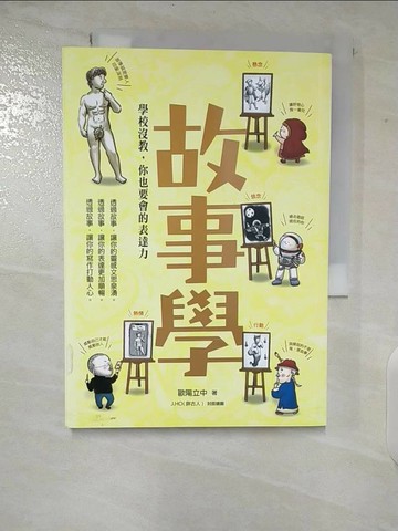 【書寶二手書T9／國中小參考書_TO1】故事學：學校沒教，你也要會的表達力_歐陽立中