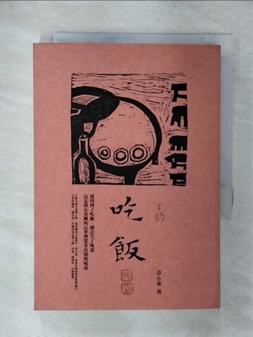 【書寶二手書T3／一般小說_FTI】吃飯_章小東