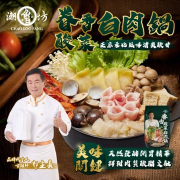潮魯坊 郭主義推薦！40年職人級煲湯 眷村酸菜白肉鍋4入組(1200g/入)