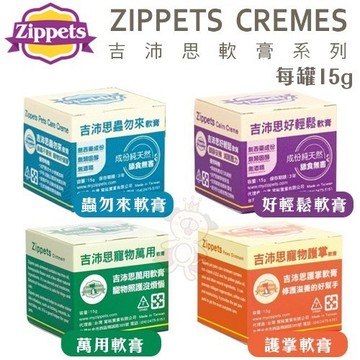 現貨❗️✨貴貴嚴選✨Zippets 吉沛思 寵物軟膏 15g 好輕鬆軟膏 萬用軟膏 蟲勿來軟膏 護掌軟膏 犬貓適用