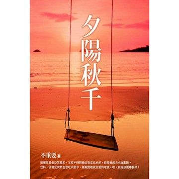 夕陽秋千 下_Readmoo 讀墨電子書