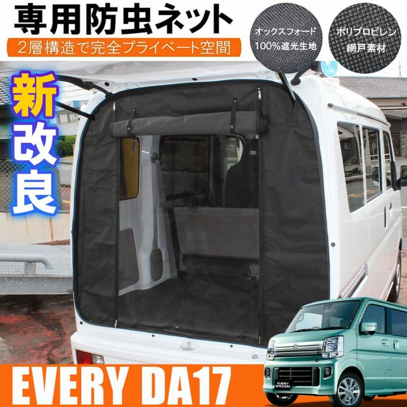 エブリィ バン DA17V ワゴン DA17W 車用 防虫ネット 網戸 リアゲート用