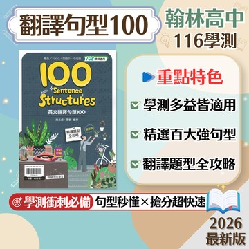 【翻譯句型100】現貨 翰林高中 116學測 英文 108課綱 總複習 參考書 翻譯句型 題型攻略 全彩印刷 多益英檢 考前衝刺 刷題 題庫 附解答 學生服務處
