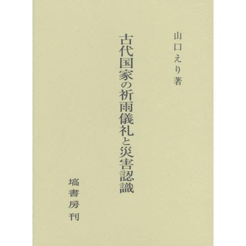 古代国家の祈雨儀礼と災害認識 山口えり 著