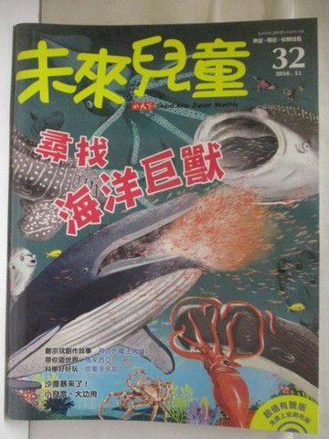 【書寶二手書T3／少年童書_QN8】未來兒童_32期_尋找海洋巨獸