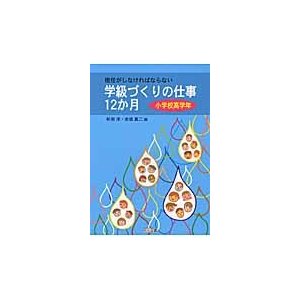 担任がしなければならない学級づくりの仕事12か月 小学校高学年