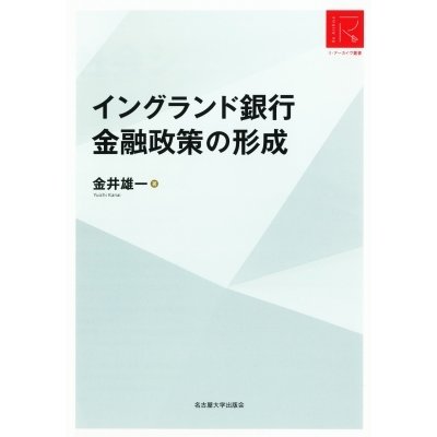 イングランド銀行金融政策の形成 リ・アーカイヴ叢書   金井雄一  〔本〕