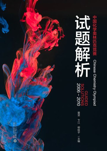 【電子書】中国化学奥林匹克竞赛试题解析（2006-2010）