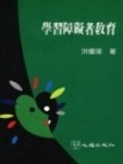 學習障礙者教育[二手書_良好]